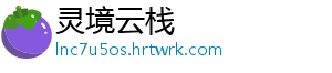 灵境云栈